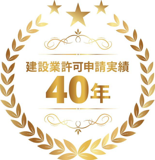 建設業許可申請実績40年